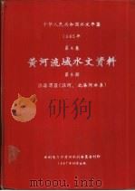 中华人民共和国水文年鉴  1985  第4卷  黄河流域水文资料  第8册   1987.10  PDF电子版封面    水利电力部黄河水利委员会刊印 