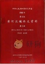 中华人民共和国水文年鉴  1960  第4卷  黄河流域水文资料  第2册（1961.10 PDF版）