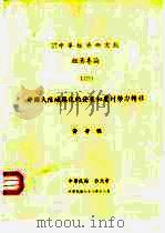 中华经济研究院经济专论 127 中国大陆城镇化的发展和农村劳力转移 PDF电子版封面 黄芳雅