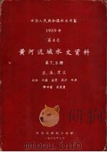 中华人民共和国水文年鉴  1959  第4卷  黄河流域水文资料  第7册   1960.07  PDF电子版封面    陕西省水利厅刊 
