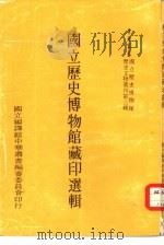 国立历史博物馆历史文物丛刊第3辑  国立历史博物馆藏印选辑（1978 PDF版）