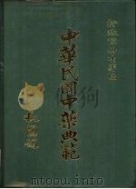 中华民国中药典范  第1辑  全4册  ·第1册  正文  上、下（1985 PDF版）