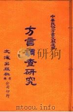 中华民俗方言文献选编  6  方言调查研究（ PDF版）