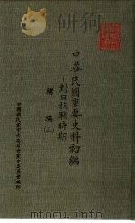中华民国重要史料初编-对日抗战时期  绪编  3（1981 PDF版）