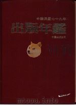中华民国年鉴 1990 PDF电子版封面 出版年鉴编辑委员会编辑
