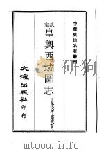 中华史地名著丛刊  钦定皇舆西域图志  4（ PDF版）