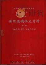 中华人民共和国水文年鉴 1980 第4卷 黄河流域水文资料 第8册 1982.08 PDF电子版封面 水利电力部黄河水利委员会刊