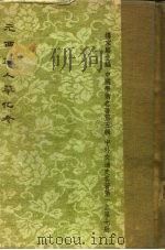 中外交通史名著  第1集  元西域人华化考  全1册（1962 PDF版）