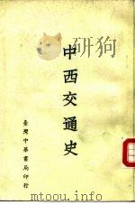 中西交通史 1985 PDF电子版封面