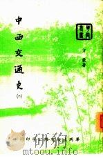 中西交通史  2（1953 PDF版）