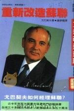 重新改造苏联 1988 PDF电子版封面 弋巴契夫