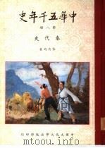 中华五千年史 第1册 远古史 第2册 西周史 第3册 春秋史 前编 第4册 春秋史 中编 第5册 春秋史 后编 第6册 战国史 前编 第7册 战国史 后编:战国学 1981 PDF电子版封面 张其昀著