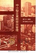 中小型企业经营与管理 PDF电子版封面 曹子介编著