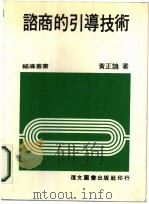 谘商的引导技术（1985 PDF版）
