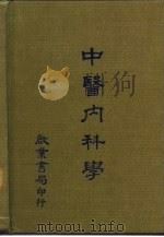 中医内科学（1977 PDF版）