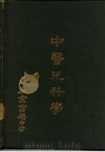 中医儿科学（1978 PDF版）
