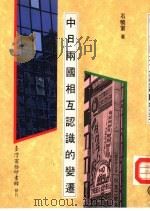 中日两国相互认识的变迁 PDF电子版封面 石晓军著