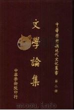 文学论集（1978 PDF版）