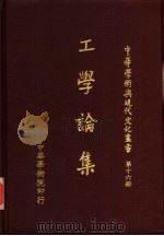 工学论集 1983 PDF电子版封面 郑嘉武主编