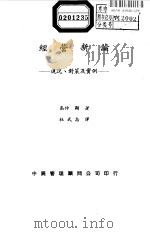 经营新论:现况、对策及实例 1978年12月 PDF电子版封面 高仲显著 杜武志译