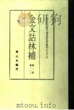 中央研究院历史语言研究所专刊之七十七 金文诂林补 第1、8册 1982 PDF电子版封面 周法高