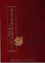 重修台湾省通志 卷9 人物志 人物表篇 全1册 PDF电子版封面