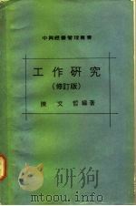 中兴经营管理丛书  工作研究  修订版   1967  PDF电子版封面    陈文哲 