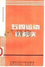 五四运动在重庆（ PDF版）