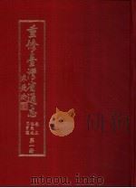 重修台湾省通志  卷3  住民志  同胄篇  第1、2册（1995 PDF版）