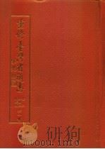 重修台湾省通志  卷二  土地志  气候篇  全一册（1995年09月第1版 PDF版）
