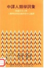 中译人类学词汇（1980 PDF版）