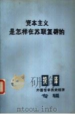 资本主义是怎样在苏联复辟的  这对全世界斗争具有什么意义（1975 PDF版）