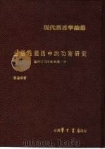 主题在国语中的功能研究 迈向言谈分析的第一步 1979 PDF电子版封面 曹逢甫著