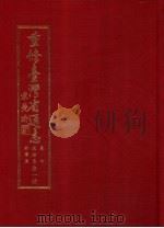 重修台湾省通志  卷7  政治志  外事篇（1998 PDF版）