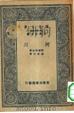 万有文库第二集七百种河川（1936 PDF版）