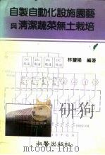 自制自动化设施园艺与清洁蔬菜无土栽培（1988 PDF版）