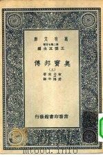 万有文库第二集七百种奥窦邦传  上下（1937 PDF版）