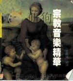 宗教音乐精华（1984.06 PDF版）