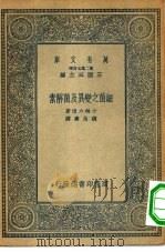 万有文库第二集七百种细菌之变异及菌解素（1935 PDF版）