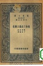 植物之组织及机能（1935 PDF版）