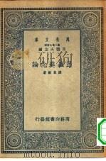 万有文库第二集七百种昆虫进化论（1935 PDF版）