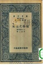 万有文库第二集七百种植物之运动（1937 PDF版）