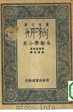 万有文库第二集七百种生物学小史（1936 PDF版）