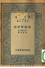 万有文库第二集七百种植物与环境（1935 PDF版）