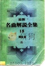 最新名曲解说全集  15  独奏曲  2（1983 PDF版）
