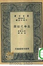 万有文库第二集七百种生命之征服  上下（1936 PDF版）