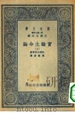 万有文库第二集七百种实验生命论  上下（1936 PDF版）