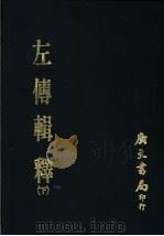 左传辑释  下（1967 PDF版）