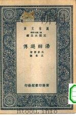 万有文库第二集七百种汤姆逊传（1937 PDF版）