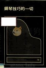 钢琴技巧的一切（1984 PDF版）